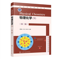 物理化学（下）(唐浩东)（第二版）