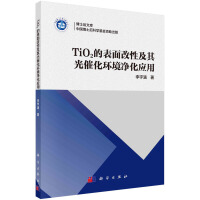 TiO2的表面改性及其光催化环境净化应用