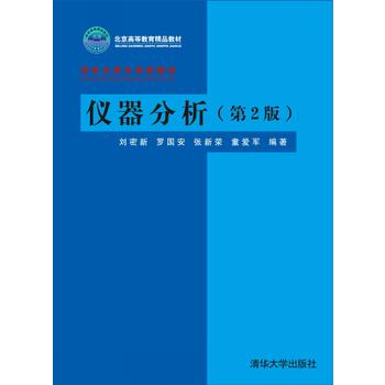 仪器分析(第二版)