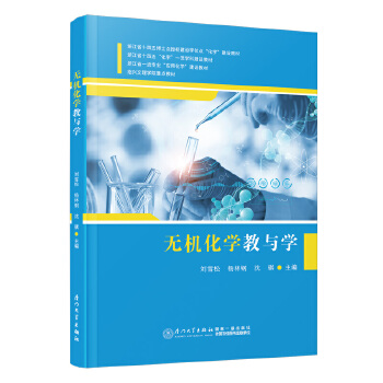  无机化学教与学