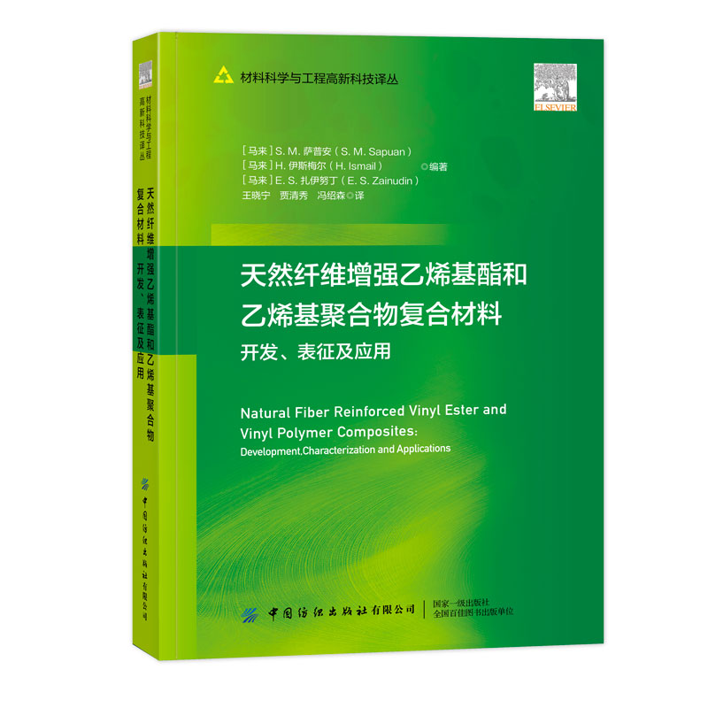 天然纤维增强乙烯基酯和乙烯基聚合物复合材料的开发、表征及应用