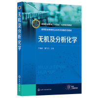 无机及分析化学（丁晓红）