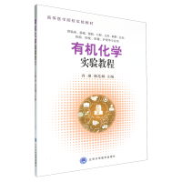 有机化学实验教程
