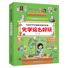 化学这么好玩