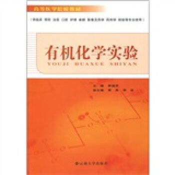 有机化学实验（重印）