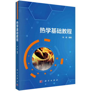热学基础教程