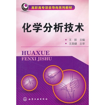 化学分析技术(王新)