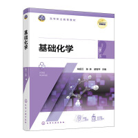 基础化学 （朱超云）第二版