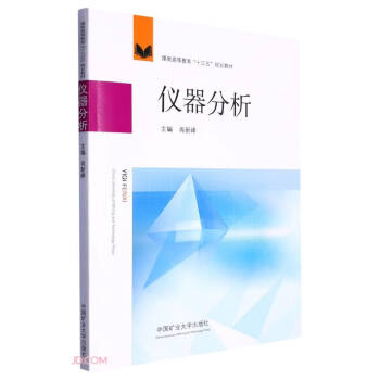 仪器分析(煤炭高等教育十三五规划教材)