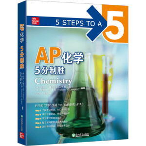 AP化学5分制胜