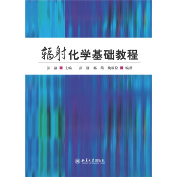 辐射化学基础教程