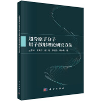 超冷原子分子量子散射理论研究方法