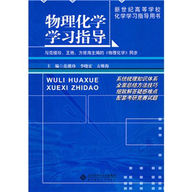 物理化学学习指导