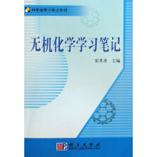 无机化学学习笔记