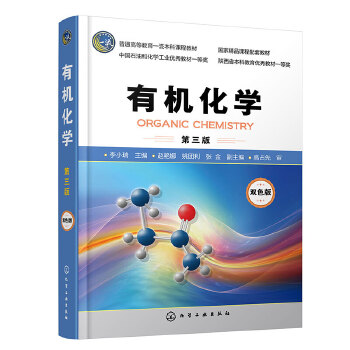 有机化学（第三版）（李小瑞 ）