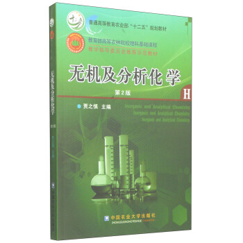 无机及分析化学（第2版）