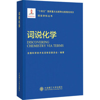 词说化学