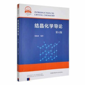 结晶化学导论（第4版）