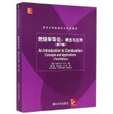 燃烧学导论：概念与应用