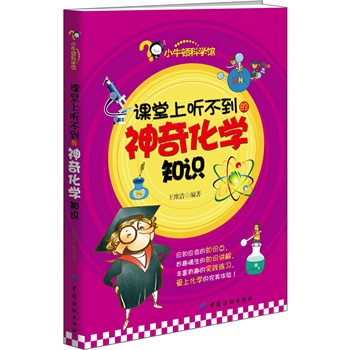 课堂上听不到的神奇化学知识