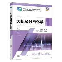 无机及分析化学（王永丽 ）（第四版）