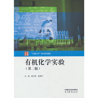 有机化学实验(第二版)