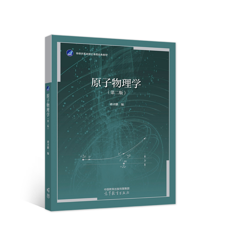 原子物理学（第二版）