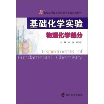 基础化学实验(物理化学部分)