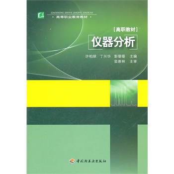 仪器分析（高等职业教育教材）