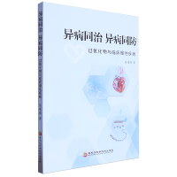 异病同治 异病同防