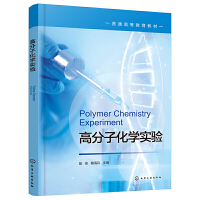 高分子化学实验（殷俊）
