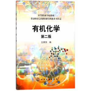 有机化学（附练习册）（第二版）