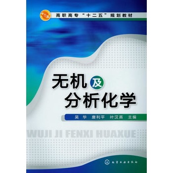 无机及分析化学(吴华)
