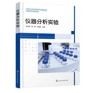 仪器分析实验(庄会荣)