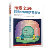 元素之思：探索化学世界的奥秘