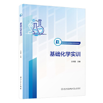  基础化学实训