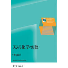 无机化学实验（第四版）