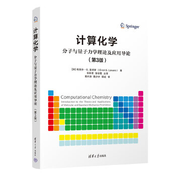  计算化学——分子与量子力学理论及应用导论（第3版）