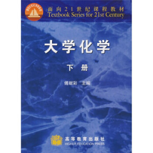 大学化学(下册)