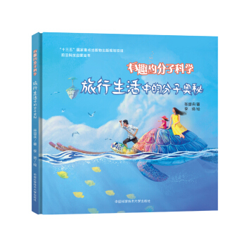 旅行生活中的分子奥秘