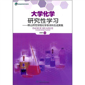 大学化学研究性学习：韩山师范学院化学系本科生成果集