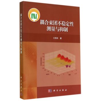 耦合束团不稳定性测量与抑制