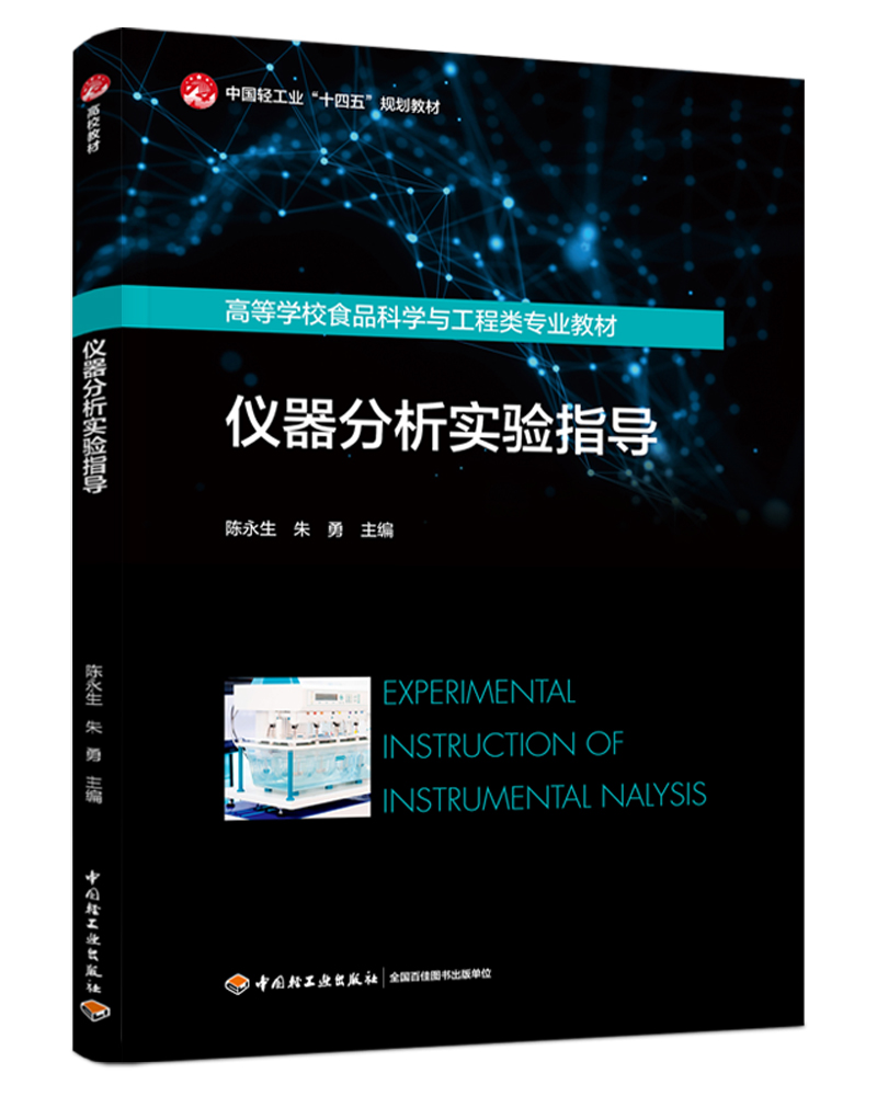 仪器分析实验指导（中国轻工业”十四五“规划教材/高等学校食品科学与工程类专业教材）