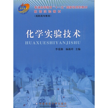 化学实验技术