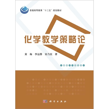 化学教学策略论