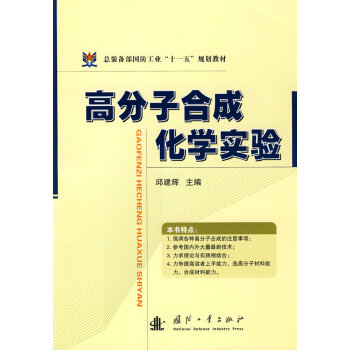 高分子合成化学实验