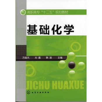 基础化学(方俊天)