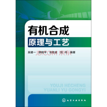 有机合成原理与工艺