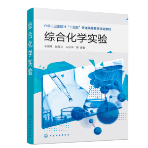 综合化学实验（张国伟）