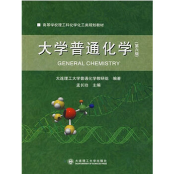 大学普通化学(第六版)(高等学校理工科化学化工类规划教材)